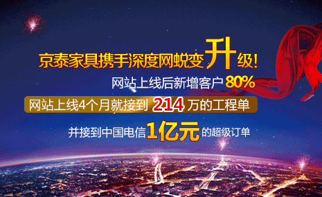 京泰家具攜手深度網(wǎng)蛻變升級(jí)！