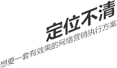 定位不清，想要一套有效果的網(wǎng)絡(luò)營(yíng)銷(xiāo)執(zhí)行方案