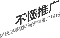 不懂推廣，想要快速掌握網(wǎng)絡(luò)營(yíng)銷(xiāo)推廣策略