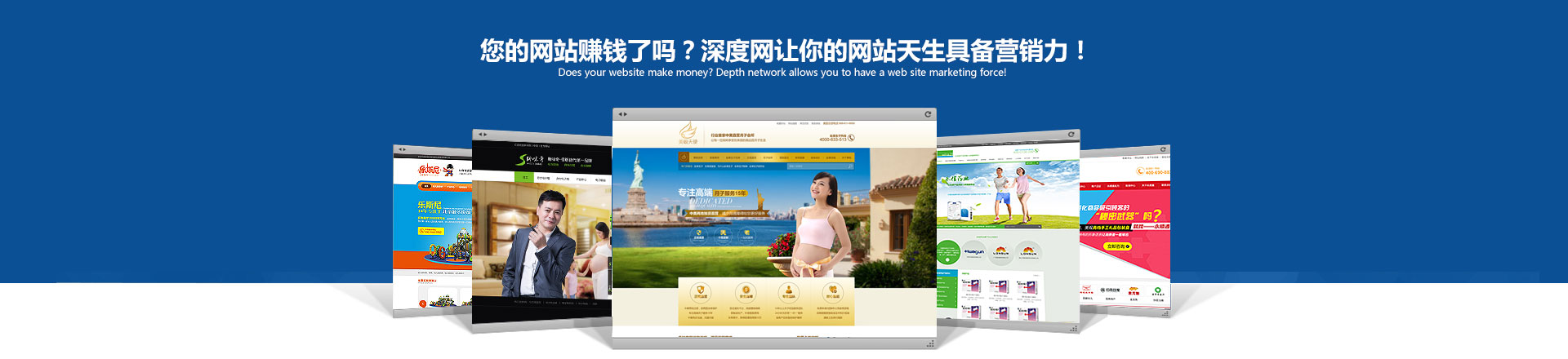 您的網(wǎng)站賺錢了嗎？深度網(wǎng)讓你的網(wǎng)站天生具備營(yíng)銷力！