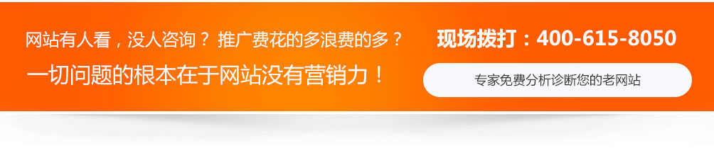 網(wǎng)站沒(méi)人看，沒(méi)人咨詢，推廣費(fèi)用浪費(fèi)的多，一切問(wèn)題的根本在于網(wǎng)站沒(méi)有營(yíng)銷力！