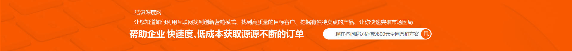 用快的速度、低成本獲取源源不斷的訂單